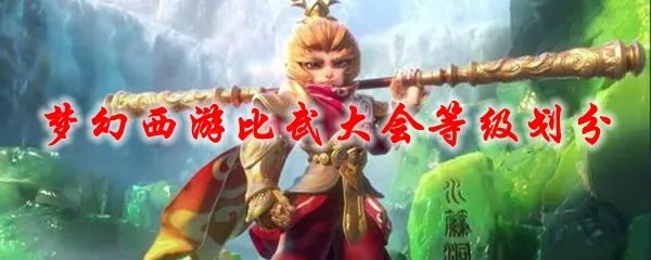 梦幻西游比武大会等级划分
