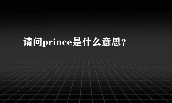 请问prince是什么意思？