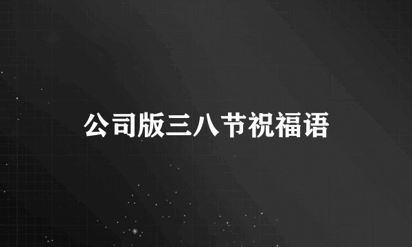 公司版三八节祝福语