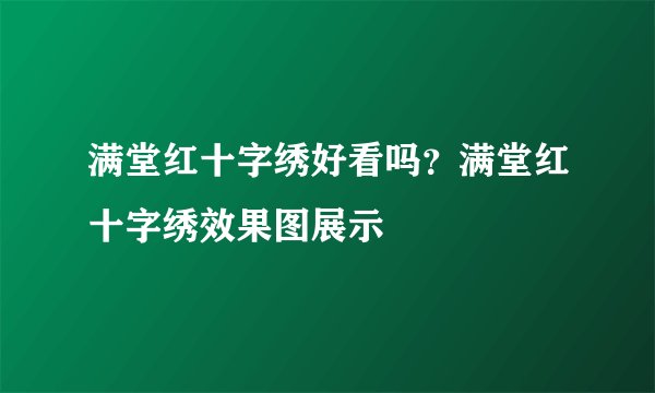 满堂红十字绣好看吗？满堂红十字绣效果图展示