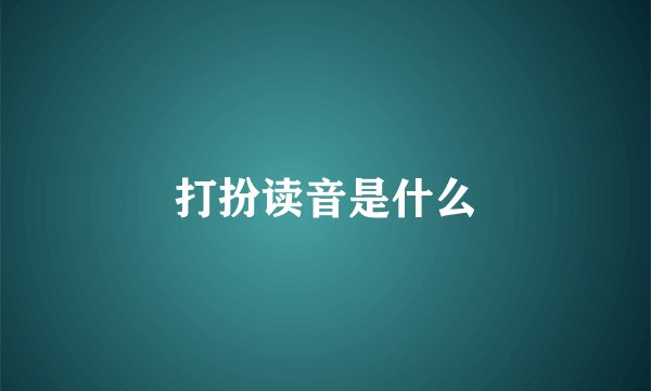 打扮读音是什么