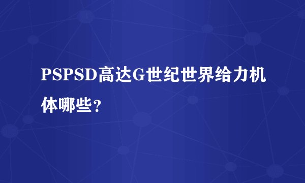 PSPSD高达G世纪世界给力机体哪些？