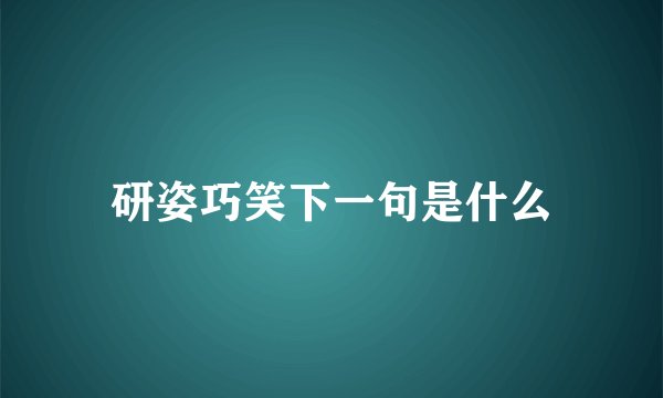研姿巧笑下一句是什么