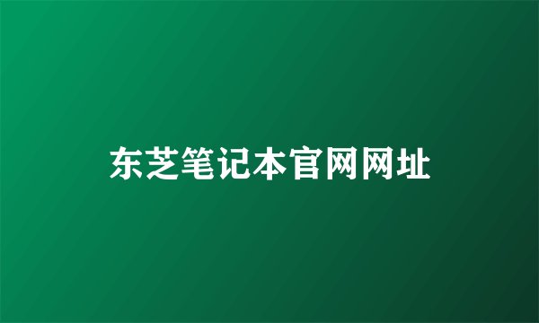 东芝笔记本官网网址