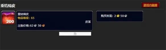 《魔兽世界》重结缔皮信息介绍