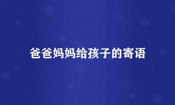 爸爸妈妈给孩子的寄语