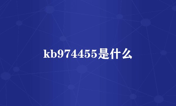 kb974455是什么
