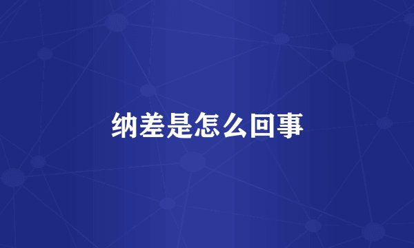 纳差是怎么回事