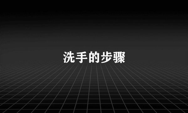 洗手的步骤