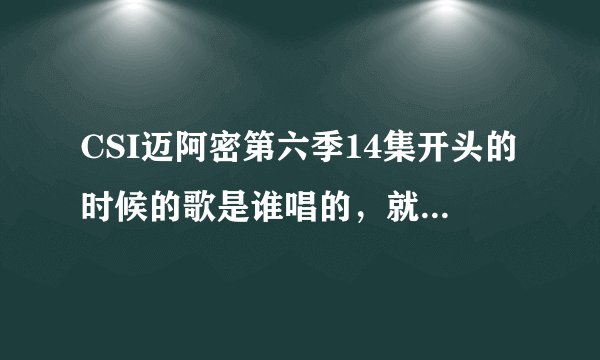 CSI迈阿密第六季14集开头的时候的歌是谁唱的，就是新娘走出来的时候