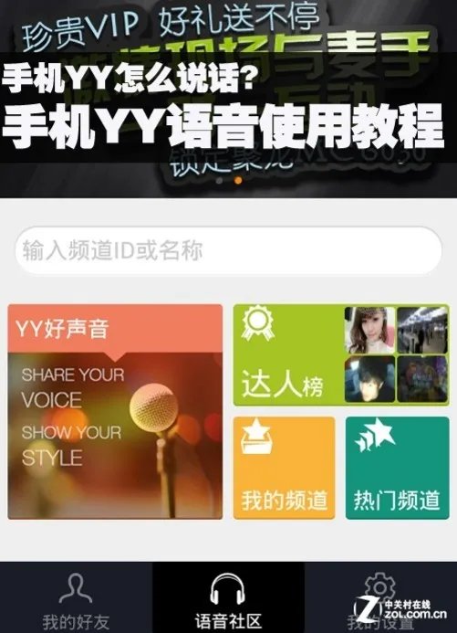 手机YY怎么说话？手机YY语音使用教程