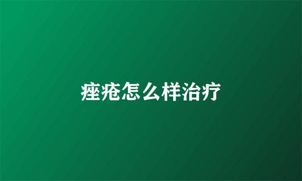 痤疮怎么样治疗