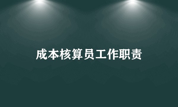 成本核算员工作职责