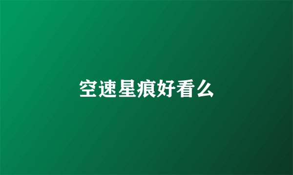 空速星痕好看么