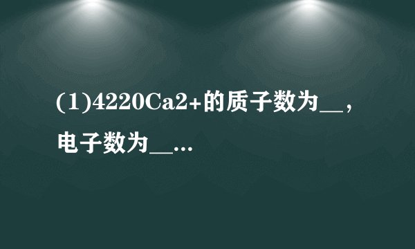 (1)4220Ca2+的质子数为__，电子数为__，中子数为__，质量数为__．(2)5.3gNa2CO3的物质的量是__，约含有Na+__个．(3)同温同压下的氮气和氢气，若体积相同时，两种气体的质量比__，其密度比为__；若质量相等时，两种气体的体积比为__．