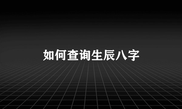 如何查询生辰八字