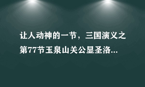 让人动神的一节，三国演义之第77节玉泉山关公显圣洛阳城曹操感神