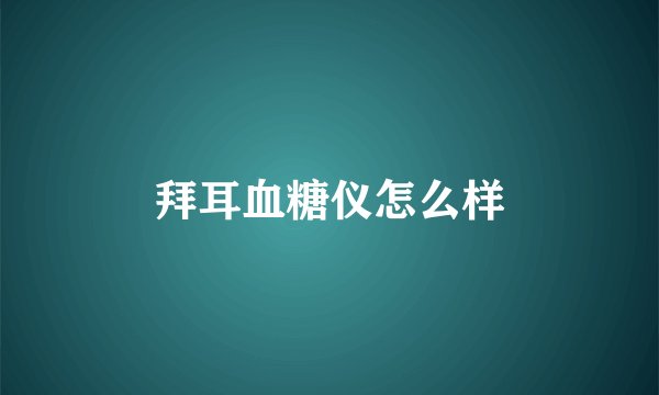 拜耳血糖仪怎么样