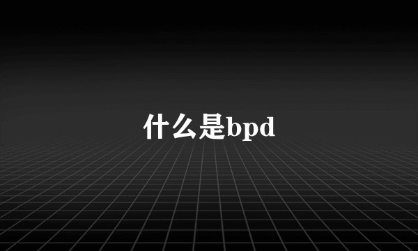 什么是bpd