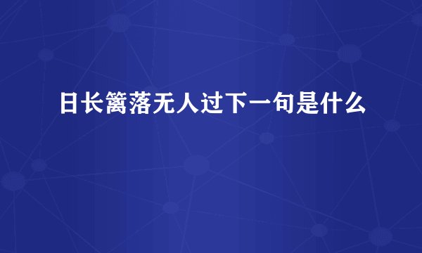 日长篱落无人过下一句是什么