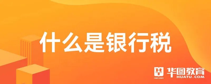 什么是银行税