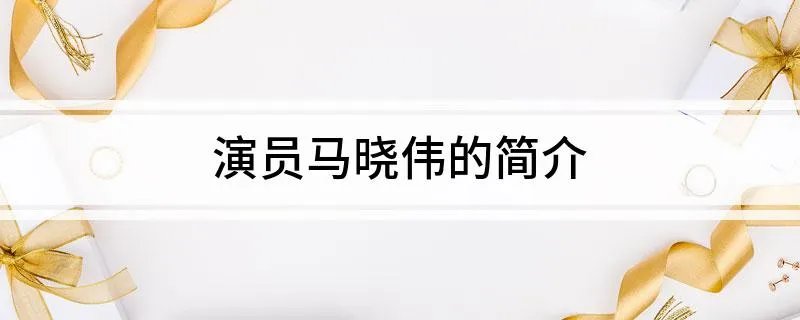 演员马晓伟的简介