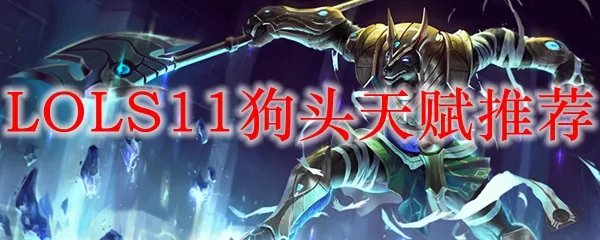 LOLS11狗头天赋推荐