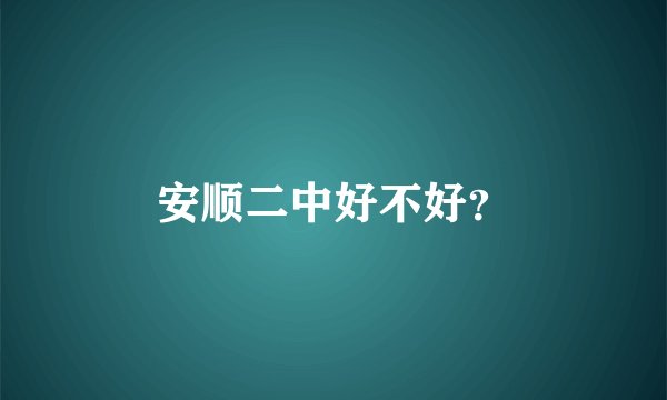 安顺二中好不好？