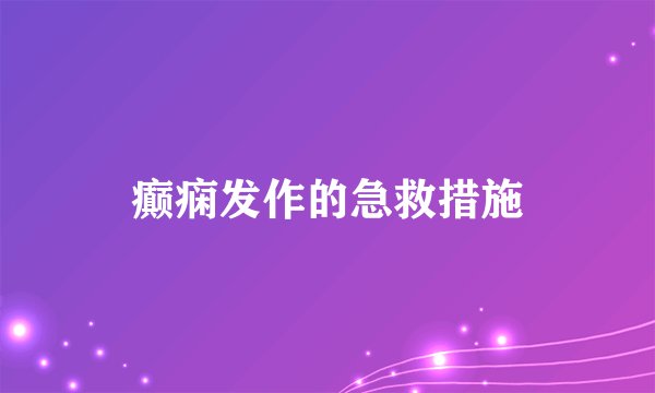 癫痫发作的急救措施