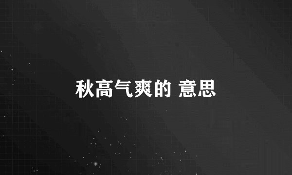 秋高气爽的 意思