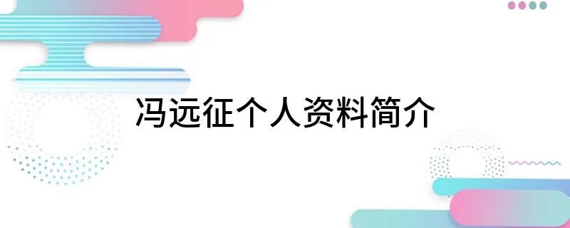 冯远征个人资料简介