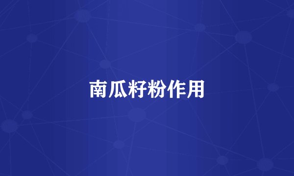 南瓜籽粉作用