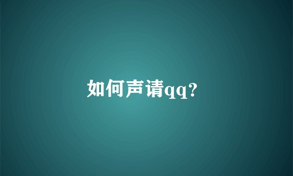 如何声请qq？
