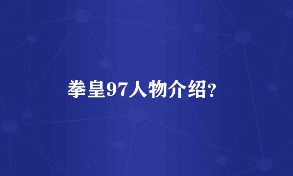 拳皇97人物介绍？