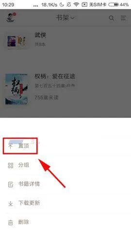 《网易云阅读》置顶书籍方法介绍