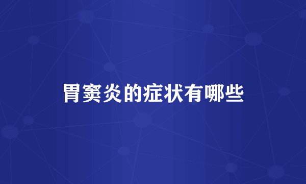 胃窦炎的症状有哪些