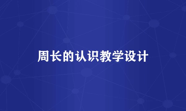 周长的认识教学设计