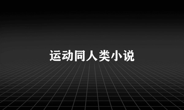 运动同人类小说