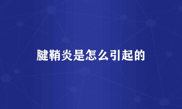腱鞘炎是怎么引起的