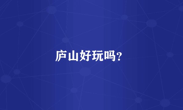 庐山好玩吗？