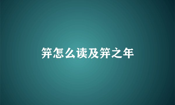 笄怎么读及笄之年