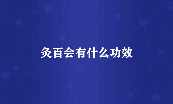 灸百会有什么功效