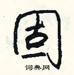 固组词_固字怎么组词_固组词有哪些_带固字的词语