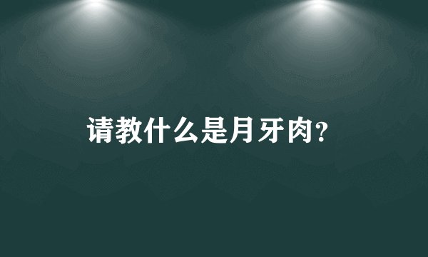 请教什么是月牙肉？