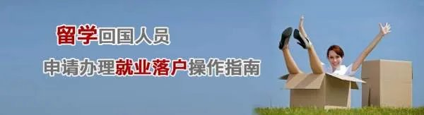 关于留学生子女户口问题