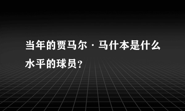 当年的贾马尔·马什本是什么水平的球员？