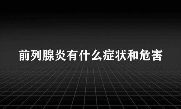 前列腺炎有什么症状和危害