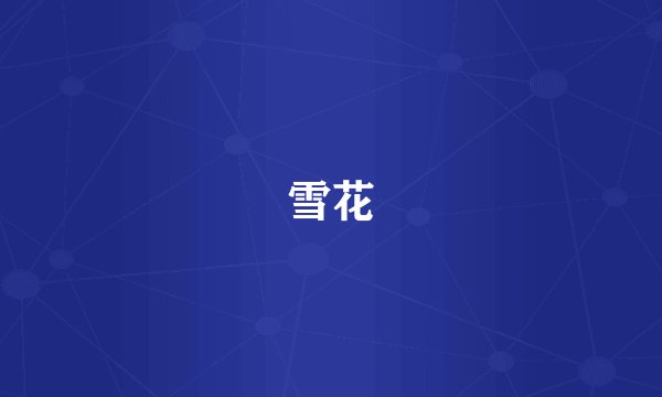 雪花