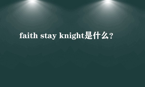 faith stay knight是什么？