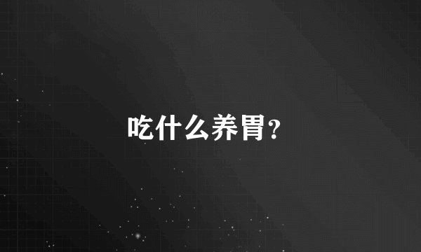 吃什么养胃？